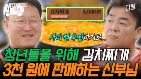 [#백패커2] 오늘의 출장지는 바로 〈3천 원 식당〉🍚 청년들에게 저렴한 가격으로 집밥을 제공하는 신부님 | #산지직송