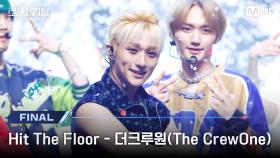 [#로드투킹덤_A/최초공개] ♬ Hit The Floor - 더크루원(The CrewOne)ㅣ파이널 경연 | Mnet 241107 방송