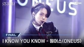 [#로드투킹덤_A/최초공개] ♬ I KNOW YOU KNOW - 원어스(ONEUS)ㅣ파이널 경연 | Mnet 241107 방송