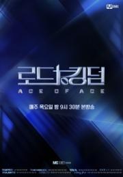 로드 투 킹덤 : ACE OF ACE