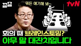 회의 때 브레인스토밍=🐶소리 파티다!? 심리학자가 보는 영양가 ZERO 아무 말 파티의 시작점 | 책읽어주는나의서재