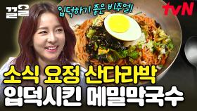 소식좌 탈퇴 선언한 2NE1 산다라박!? 최강 소식 요정도 반하게 만든 군침 줄줄 메밀 막국수😋 | 수요미식회