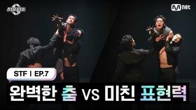 [스테파/7회] 완벽한 춤 VS 미친 표현력 | Mnet 241112 방송