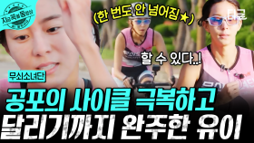 유이의 유일한 걱정이었던 자전거 공포증💥 넘어짐 1도 없이 40km 완주하고 사이클 정복한 무쇠 유이🦾 | #무쇠소녀단 #지금꼭볼동영상