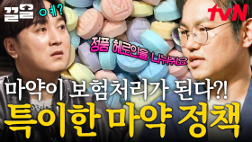 헤로인을 집까지 배송해 주는 나라가 있다!? 마약 중독자 폭주를 도운 마약 정책들ㄷㄷ | 어쩌다어른