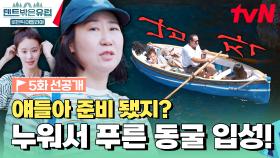 [선공개] 긴 기다림과 비장한 준비 끝에 드디어 푸른 동굴 입성!🌊 과연 그 풍경은!?