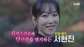 [예고] 사랑스럽고 애틋한 배우 서현진💕, 한식에 빠진 이탈리아 셰프 파브리, 법의학자 김문영 교수님!🩺