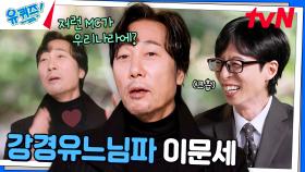 유재석 때문에(?) 이문세가 촬영장에서 울 뻔한 사연 ㅋㅋ | tvN 241113 방송