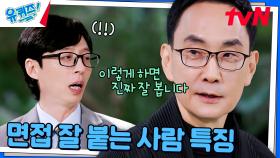 면접관 앞에서 떨지 않고 말 잘하는 방법, 이렇게 하세요! | tvN 241113 방송