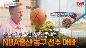 말도 안 되는 피지컬의 소유자ㄷㄷ NBA 출신 농구 선수 아빠! 세월이 흐른 지금 그의 실력은 여전할지?! | tvN STORY 241113 방송