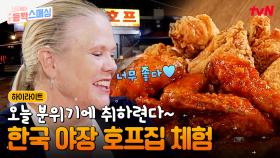 미국 부모님도 반한 K-치킨의 맛🍗 그리웠던 한국 음식과 함께하는 행복한 힐링 타임~ #highlight