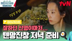 간장국이 된 볶음요리에 달걀 무덤까지ㅋㅋㅋ 라미란이 눈을 떼면 고장 나는 요리들 #highlight