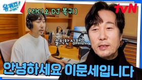 13년 만에 라디오 DJ로 돌아온 이문세🎧 복귀 소감은..? | tvN 241113 방송