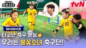 [하이라이트] 국가대표 자녀부터 숨겨진 에이스까지? 남다른 스포츠 DNA! 불꽃소녀들이 온다⚽