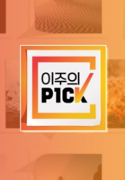 이주의 P1CK