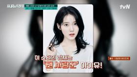 팬 사랑으로 유명한 아이유가 SNS 메시지를 확인하지 않게 된 이유는?😲 | tvN 241115 방송