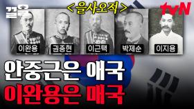 최악의 매국노 이완용, 최고의 독립운동가 안중근💥 한국을 빛낸 100명의 위인들 | 벌거벗은세계사