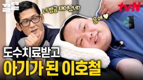 처음 맛본 도수치료의 신세계🌟 시원함에 456개월 애기가 되어버린 이호철ㅋㅋㅋㅋ | 안티에이짐