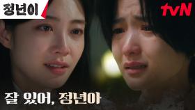 [오열엔딩] 약속을 지키지 못한 채 떠나는 우다비, 김태리와의 작별 인사 | tvN 241116 방송