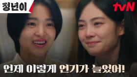 //감탄// 우다비, 김태리와의 연기 연습에서 보여준 미친 몰입력! | tvN 241116 방송