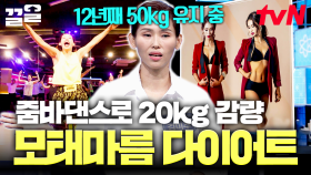 12년째 20kg 감량 유지! 40대 유지어터의 줌바 댄스 다이어트 총정리. zip | 너의몸소리가들려