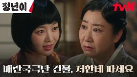 사정 어려워진 매란국극단, 절박한 상황 속 농락 당하는 단장 라미란 | tvN 241116 방송