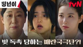 빚에 시달리는 매란국극단에 마음 찢어지는 김태리X신예은 | tvN 241117 방송