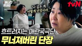 [#정년이] 무너지는 매란국극단과 오열하는 단장님💧 남은 건 빚과 믿었던 사람에게 당한 배신, 그리고 남겨진 아이들 | #이시간핫클립