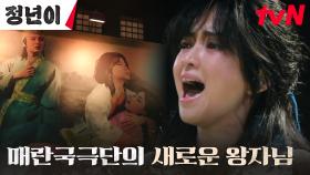 [해피엔딩] 매란국극단 왕자의 존재감을 제대로 보여준 김태리, 성공적인 데뷔! | tvN 241117 방송