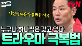 무력감을 없애려다 몸과 정신을 혹사하는 현대인들에게... ＂당신 트라우마를 건드리는 관계는 그만하세요＂ | 김창옥쇼2