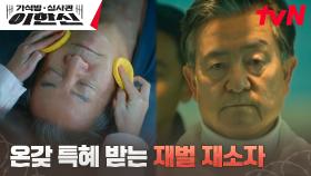 //분노 주의// 벌받는 와중에도 회장님 신선놀음 중인 재벌 총수?! | tvN 241118 방송