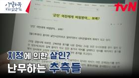 피해자? 가해자? 살인 사건에 대한 미디어의 추측들 | tvN 241118 방송