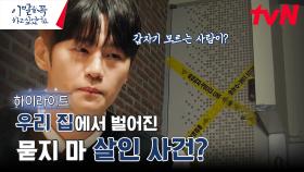 살해당한 남녀와 유일한 생존자, 살인 사건 속 진짜 범인은? #highlight