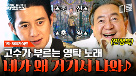 [#가석방심사관이한신 1화] 본격 트로트 고수 이한신❓ (ft. 영탁) 최측근들도 실패한 미션 단숨에 성공해 지동만 회장 마음 녹인 이한신 ㅋㅋㅋ