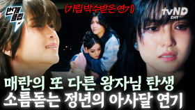 매란의 새로운 왕자님, 윤정년★ 관객들의 기립박수를 받은 정년이의 아사달 연기 | #정년이 #번개클립