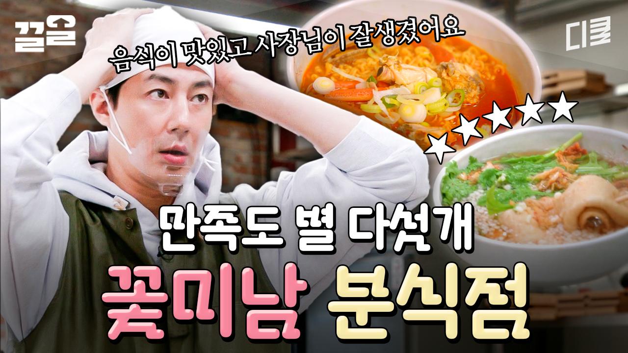 음식이 맛있고 사장님 (얼굴이) 친절해요..👉👈 고객 만족도 MAX 조 사장 분식점 | 어쩌다사장2 | ZUM TV