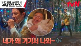 반짝이 입고 트로트 열창하는 고수🔥 반려견 레오와 눈물의(?) 가족 상봉 이뤄dream...★ | tvN 241118 방송