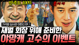 트로트 가수 고수? 네가 왜 거기서 나와..?🎤 재벌 회장이 원했던 선물부터 등장까지 100% 만족 시킨 고수의 맞춤 BIG EVENT✨ | #가석방심사관이한신 1화