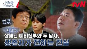 [6화 선공개] 세 명이 있던 집에서 두 명이 살해됐다면?