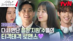 [하이라이트FULL] 첫사랑😍-＞ 웬수😈! 주지훈 VS 정유미, 남은 건 직진뿐인 웬수같은 로맨스가 시작된다!