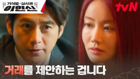 ※양육권 쟁탈전※ 고수, 반려견 레오를 데려가기 위해 황우슬혜에게 거래 제안! | tvN 241118 방송