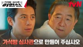 지동만 회장의 신임 얻은 고수, 돈 대신 제안한 빅딜은?! | tvN 241118 방송