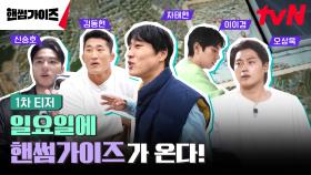 [1차 티저] tvN NEW 버라이어티! 일요일을 정복할 핸썸가이즈가 온다!