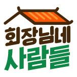 회장님네 사람들