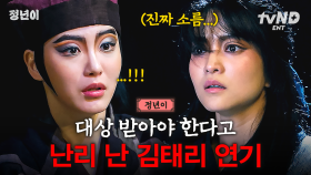 신들린 연기력으로 시청자를 별천지로 이끄는 김태리🌟 대상 각이라고 반응 터진 김태리 명연기 모음🥇 | #정년이