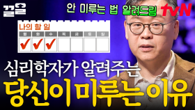 당신이 미루는 이유?💥 꾸물거리는 현대인들을 위한 솔루션! 심리학자가 알려주는 