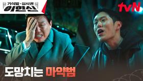 //의문// 경찰 조사 피한 마약범, 변호해 준 김민재 피해 도망?! | tvN 241119 방송