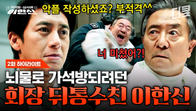 [#가석방심사관이한신 2화] 믿었던 고수에게 발등 찍힌 지동만 회장 ㅋㅋㅋ 뇌물로 심사관들 꼬드겨 가석방 처분 받으려던 재벌 총수의 계획 보란 듯이 물거품 만들어 버린 고수 �