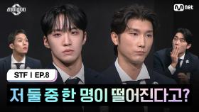 [스테파/8회] 저 둘 중 한 명이 떨어진다고? | Mnet 241119 방송