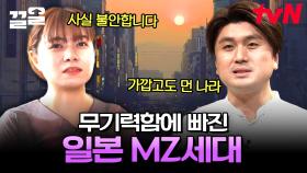 여권❌ 면허❌ 꿈과 희망이 없는 일본 청년들!? 일본 MZ들에게서 볼 수 있는 씁쓸한 일본의 현시점 | 미래수업